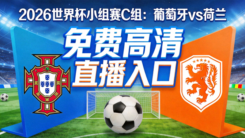 2026世界杯小组赛C组：葡萄牙 vs 荷兰免费高清直播入口